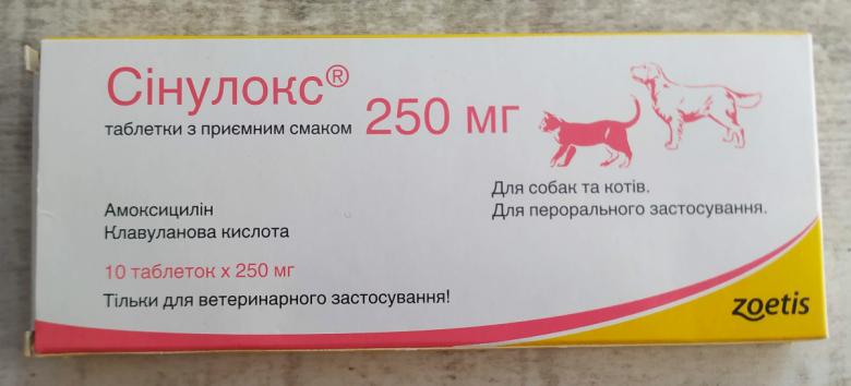 Антибиотик Синулокс ветеринарная аптечка для котов и собак