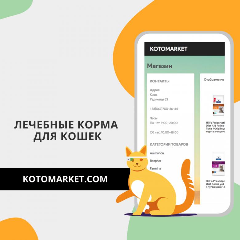 Магазин Котомаркет. Лечебные корма для кошек