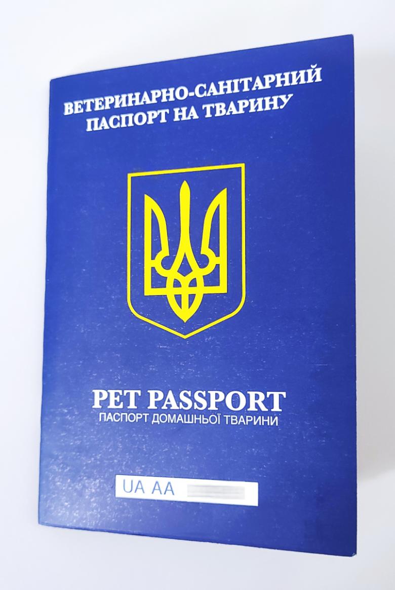 Международный ветеринарный паспорт государственного образца для кошек и собак Ukraine Pet Passport