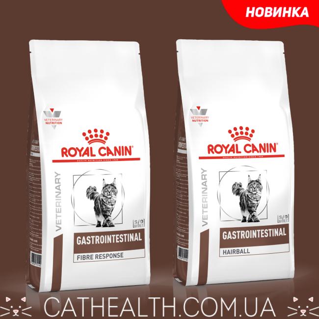 Обновленная упаковка Royal Canin Gastrointestinal Fibre Response и Royal Canin Gastrointestinal Hairball