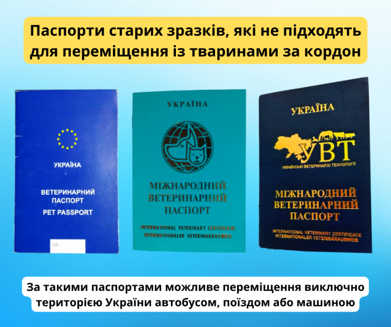 Паспорти старих зразків, які не підходять для переміщення із тваринами за кордон