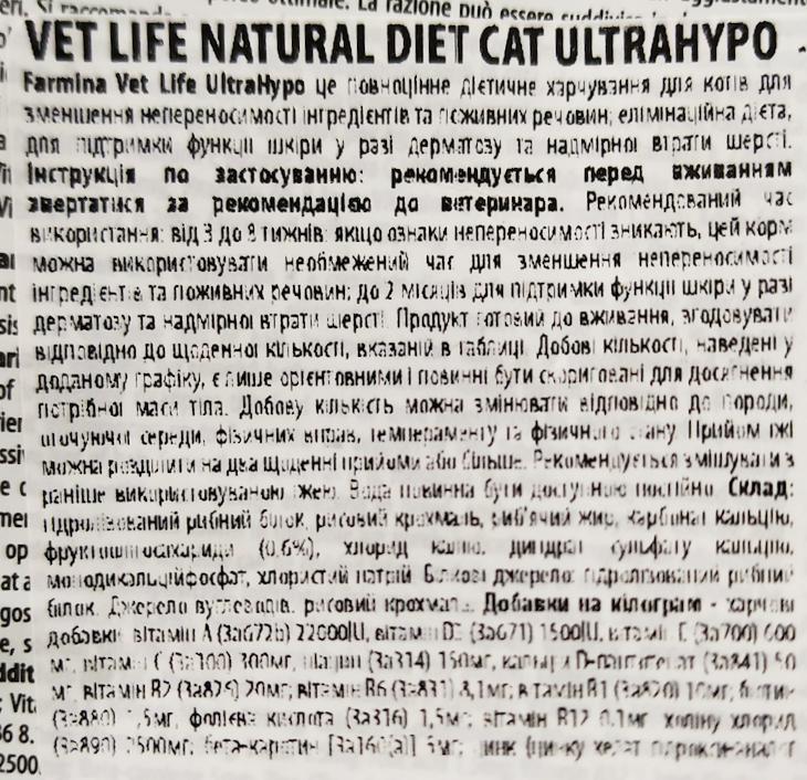 Склад лікувального корму Farmina Vet Life UltraHypo Cat