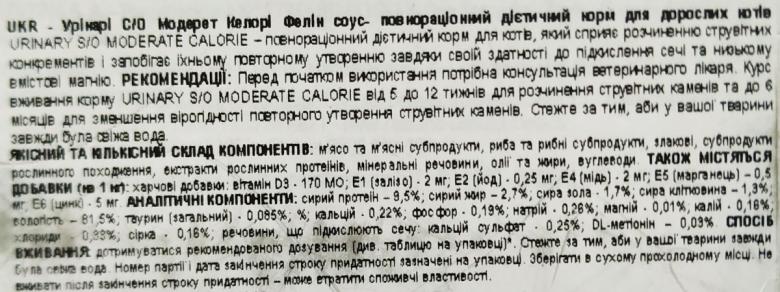Склад лікувального вологого корму для котів Royal Canin Urinary S/O Moderate Calorie