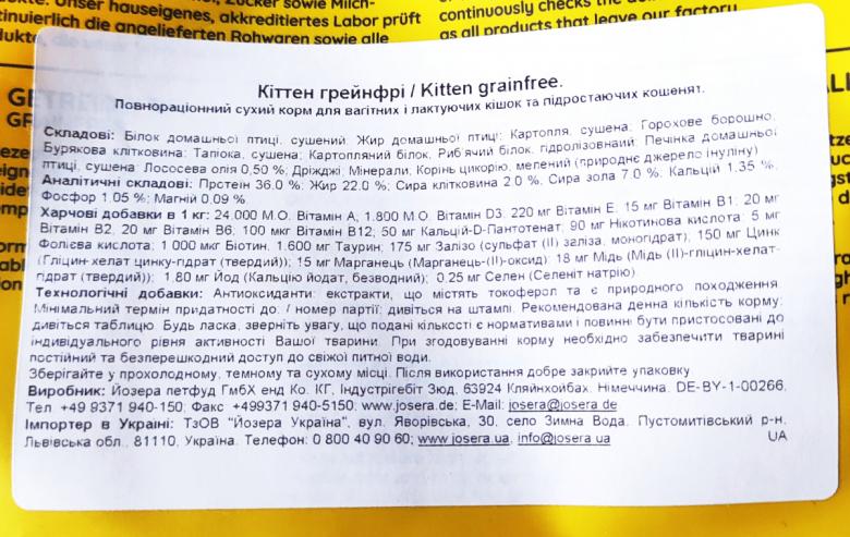 Склад сухого корму для кошенят JOSERA Kitten Grainfree