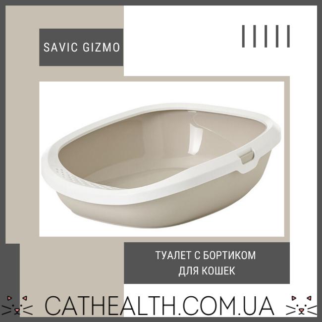 Туалет для кошек Savic Gizmo