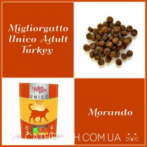 Morando Migliorgatto Unico Adult Turkey с индейкой. Новинка 2019 года. Достойный гипоаллергенный корм для взрослых кошек. Обзор + отзыв